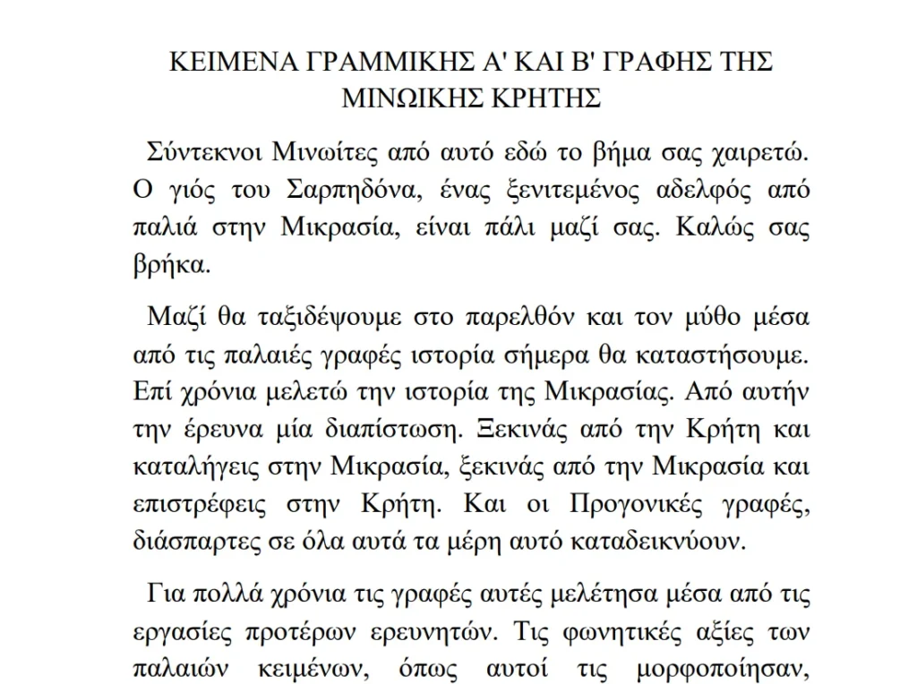 Κείμενα Γραμμικής Α' & Β΄