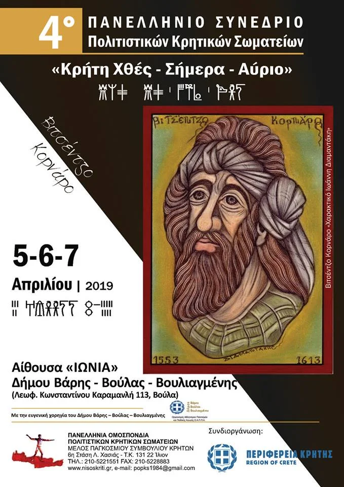4ο-Πανελλήνιο-Συνέριο-Κρήτης