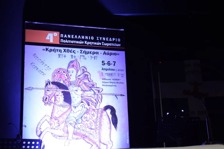 4ο-Πανελλήνιο-Συνέριο-Κρήτης 2