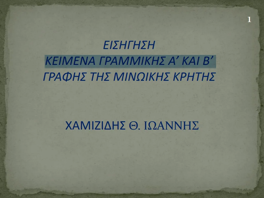 Εισήγηση Κείμενα Γραμμικής Α' & Β' Γραφής