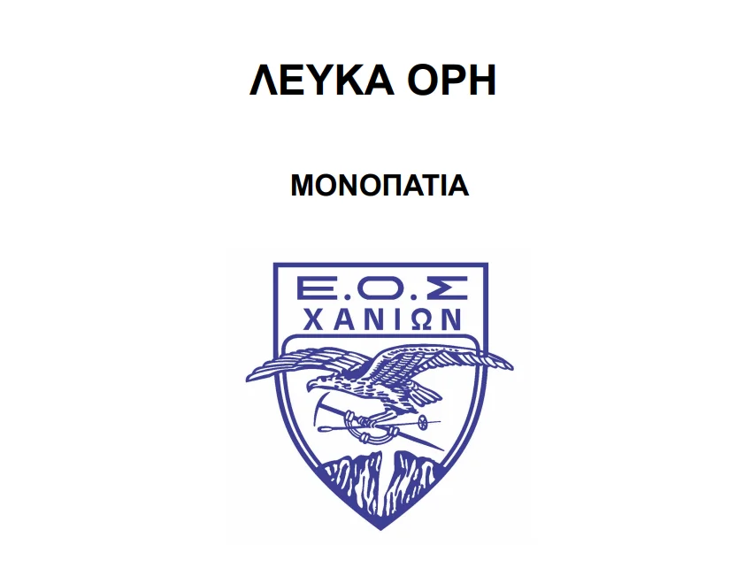 Εισηγήσεις - Λευκά Όρη - Μονοπάτια