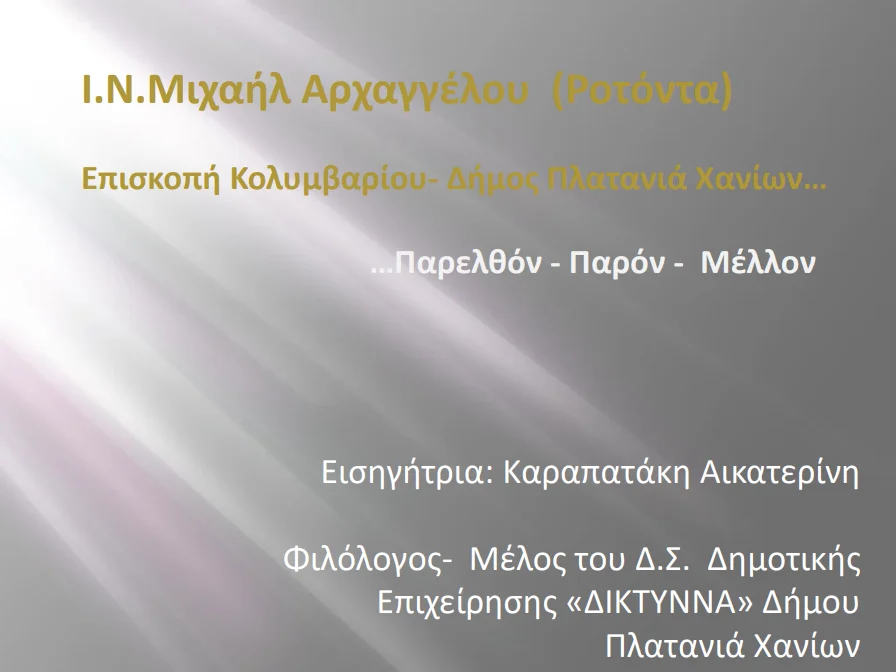 Επισκοπή Κολυμβαρίου - Δήμος Πλατανιά Χανίων...