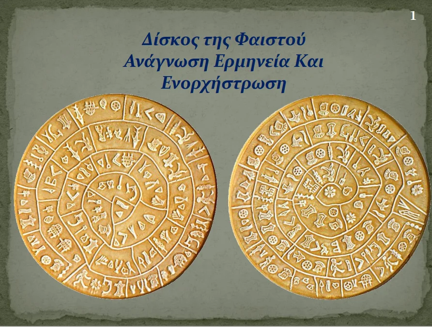 Δίσκος της Φαιστού Ερμηνίας και Ενορχήστρωση